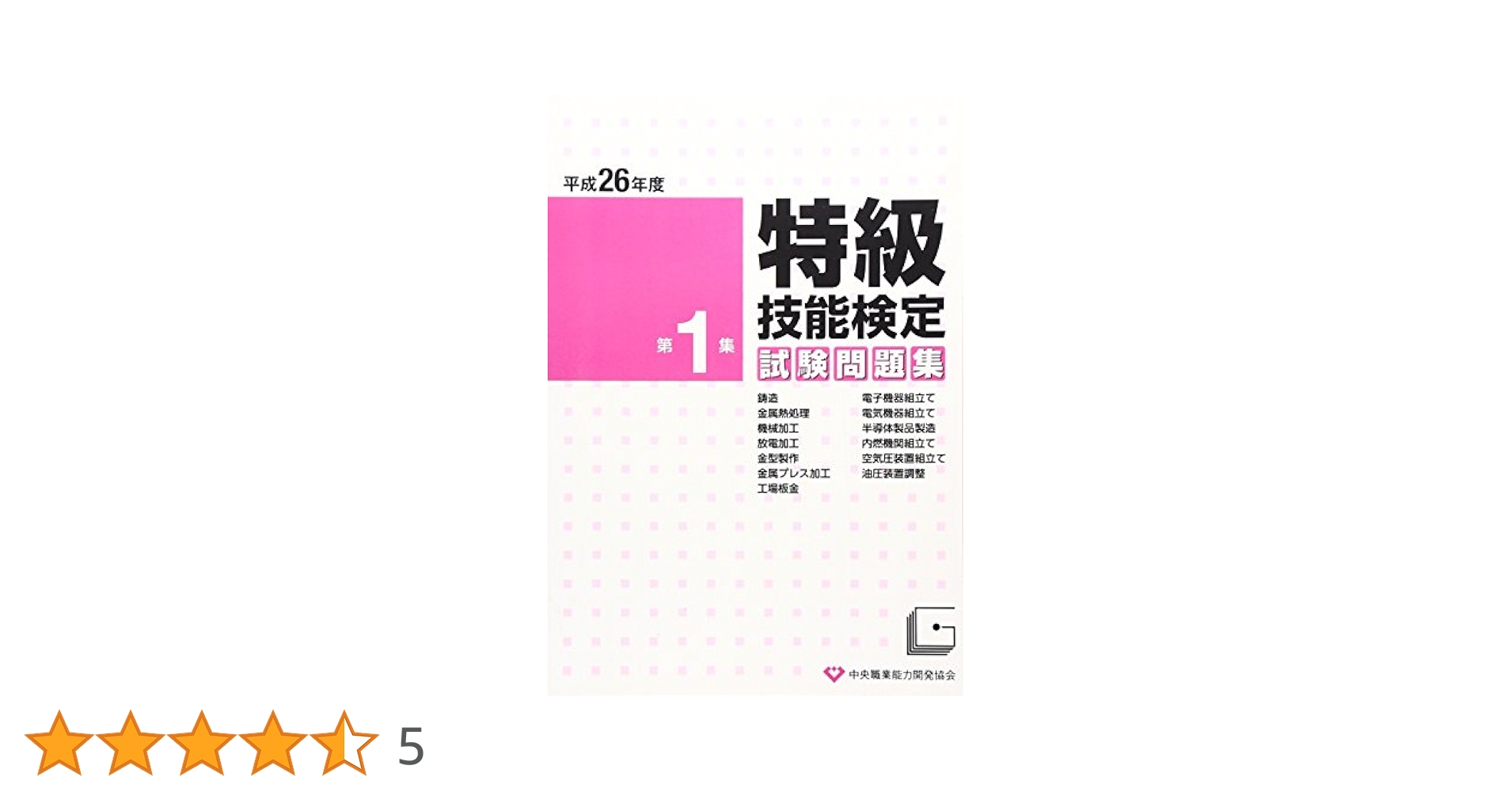Amazon.co.jp: 特級技能検定試験問題集 (平成26年度 第1集) : 本